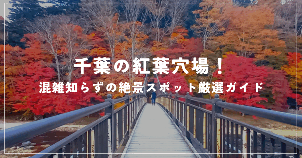 千葉の紅葉穴場！混雑知らずの絶景スポット厳選ガイド