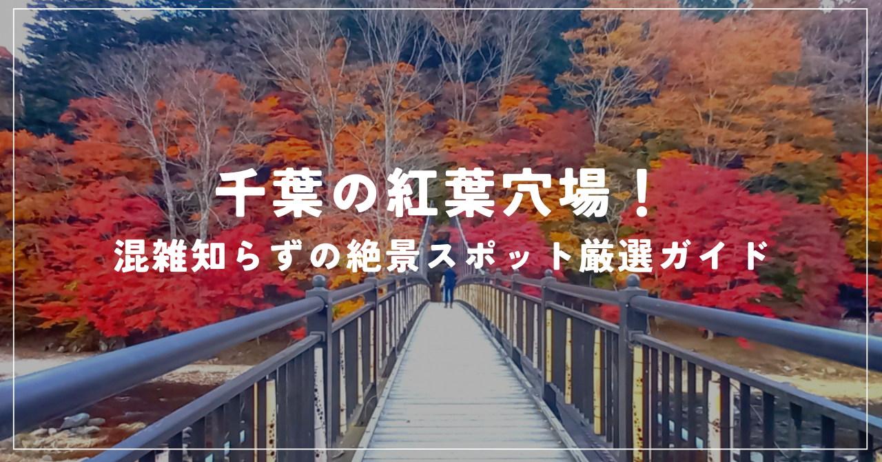 千葉の紅葉穴場