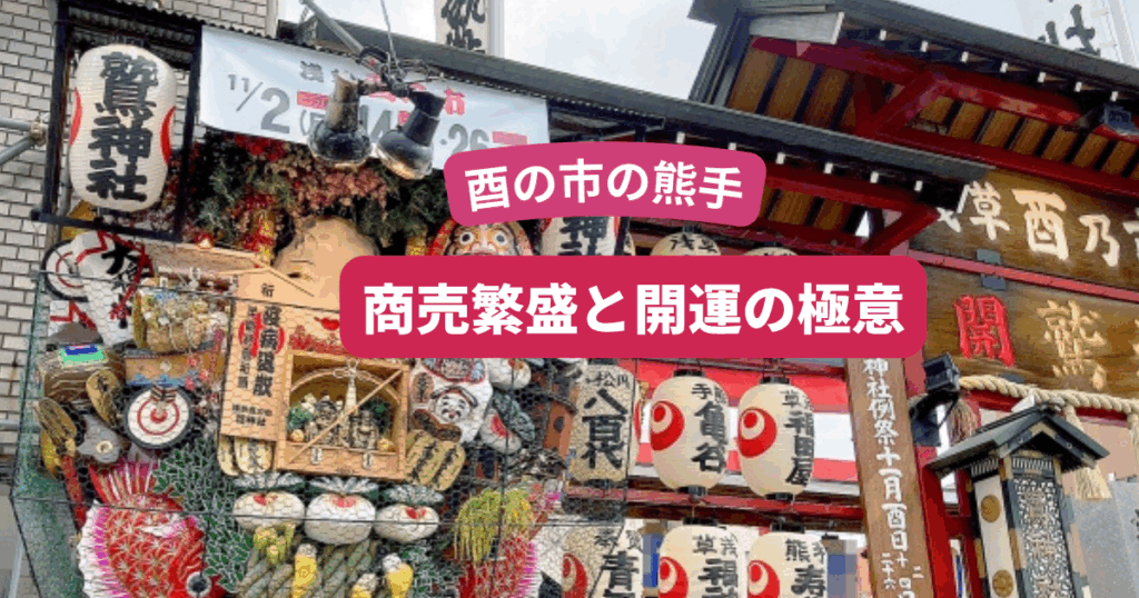 酉の市熊手飾り方「完全版」専門家から学ぶ商売繁盛と開運の極意