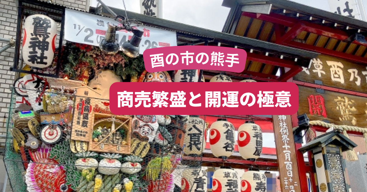 酉の市熊手飾り方「完全版」専門家から学ぶ商売繁盛と開運の極意