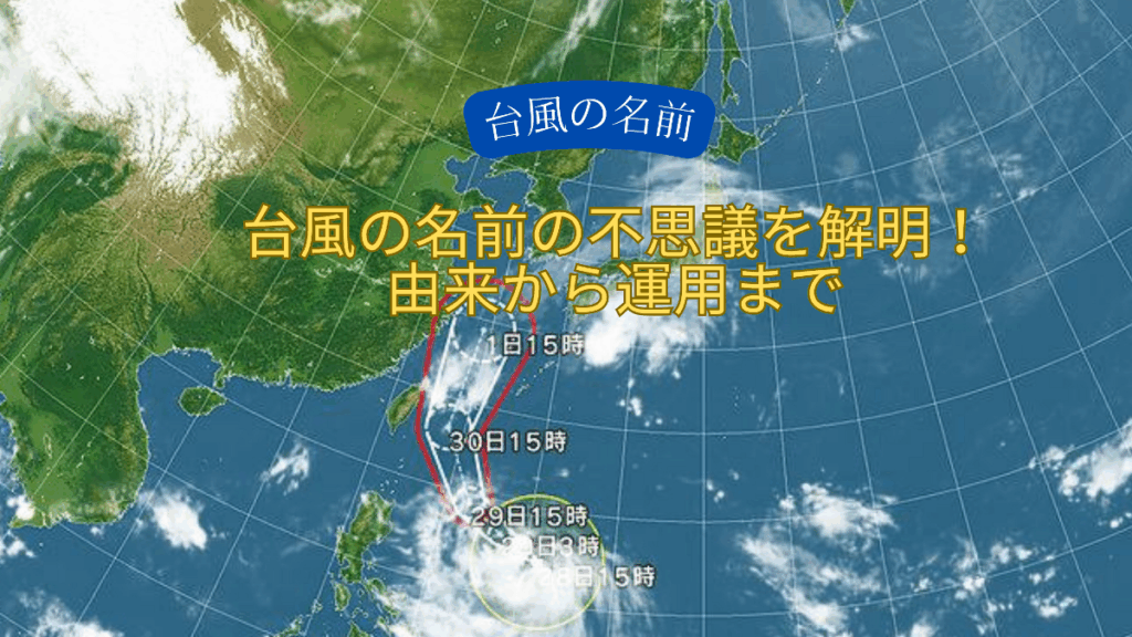 台風の名前の不思議を解明！由来から運用まで