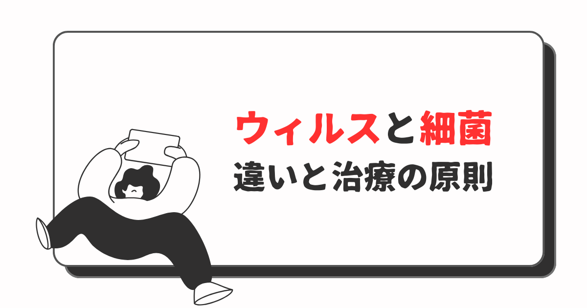 ウィルスと細菌の違い