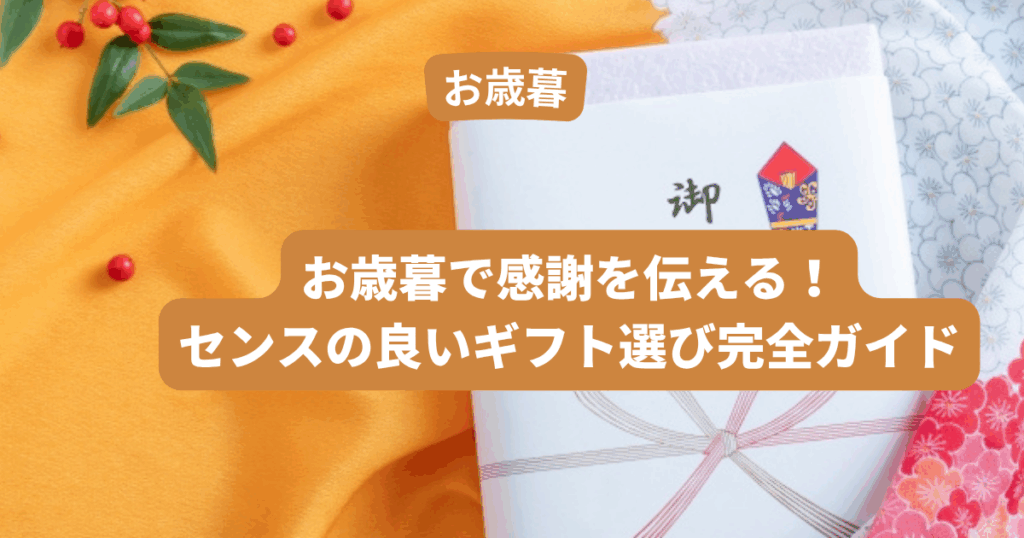お歳暮で感謝を伝える！センスの良いギフト選び完全ガイド