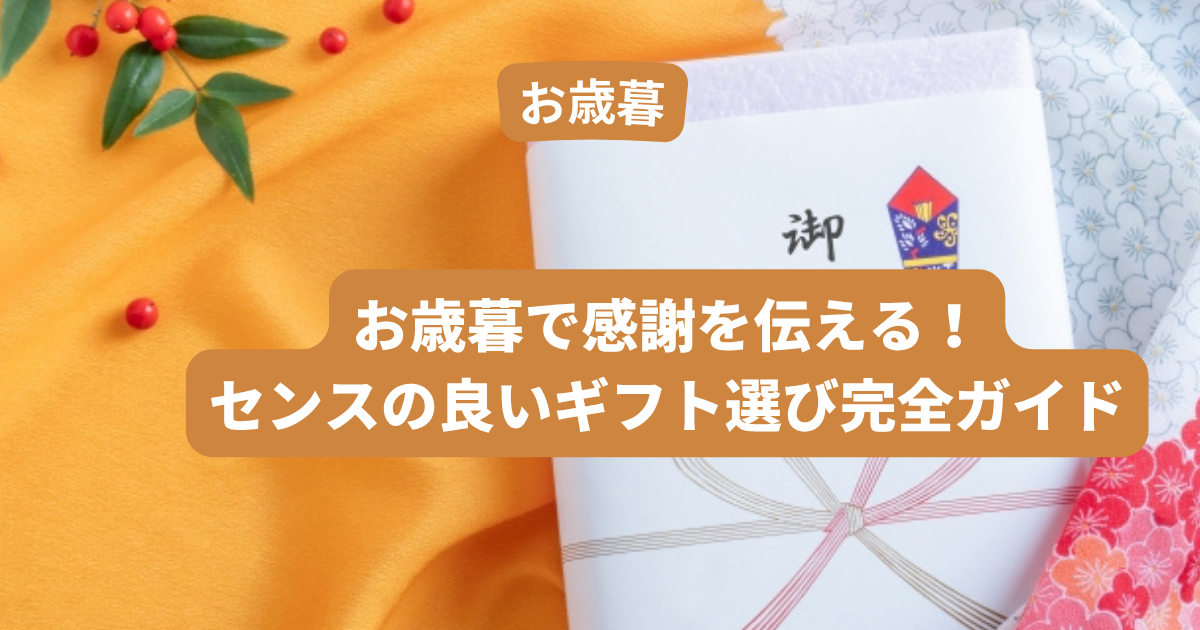 お歳暮で感謝を伝える！センスの良いギフト選び完全ガイド