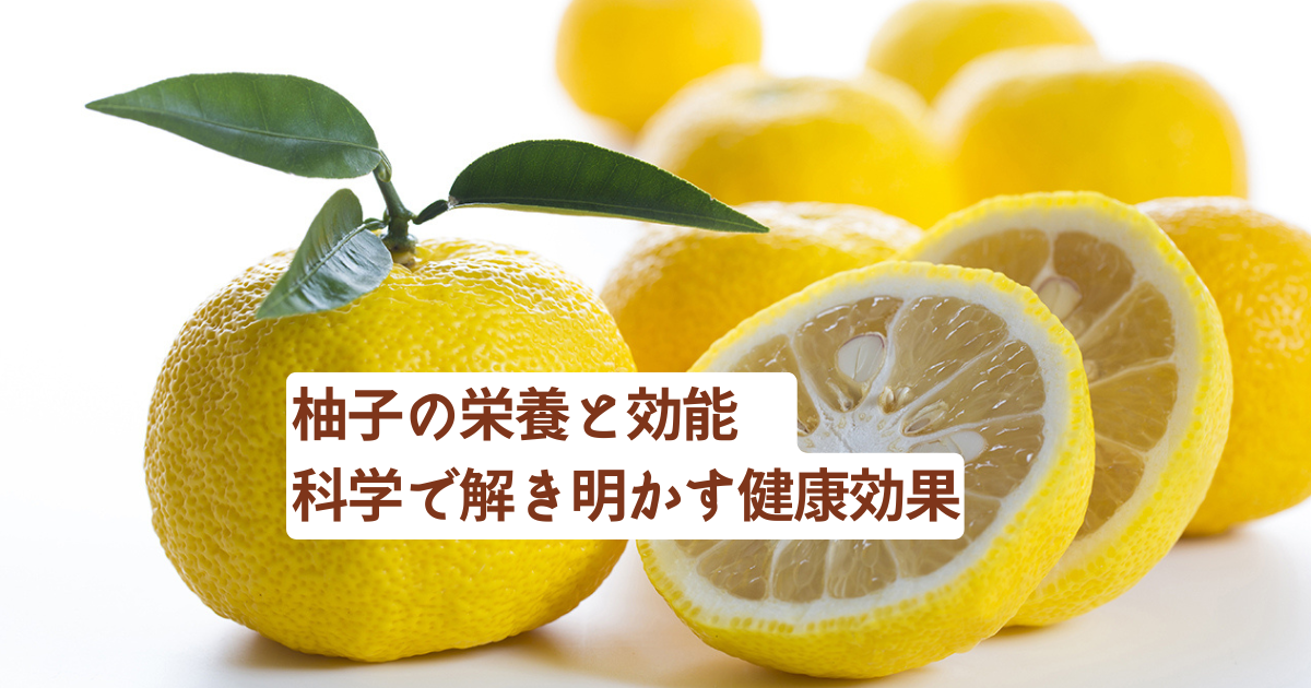 柚子の栄養と効能を徹底解説