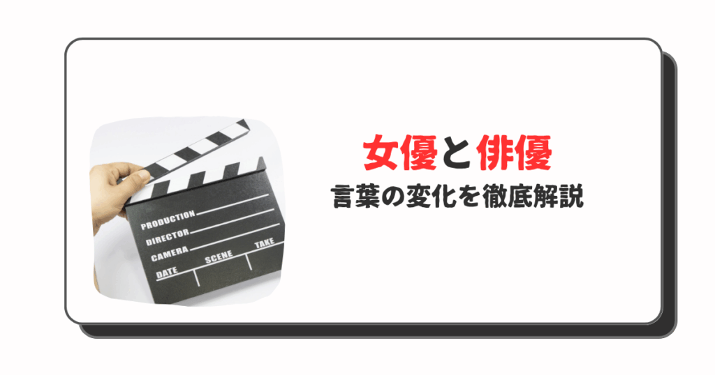 「女優」を「俳優」と呼ぶ理由 言葉の進化と社会の変化を詳解