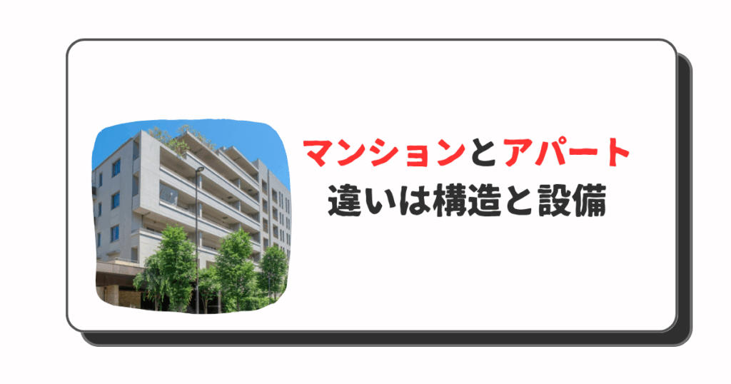 アパートとマンションの違いは構造と設備にあり