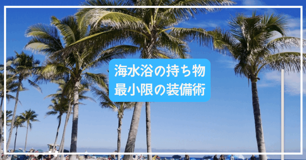 海水浴の持ち物リスト　荷物を最小限にしたい人のための装備術
