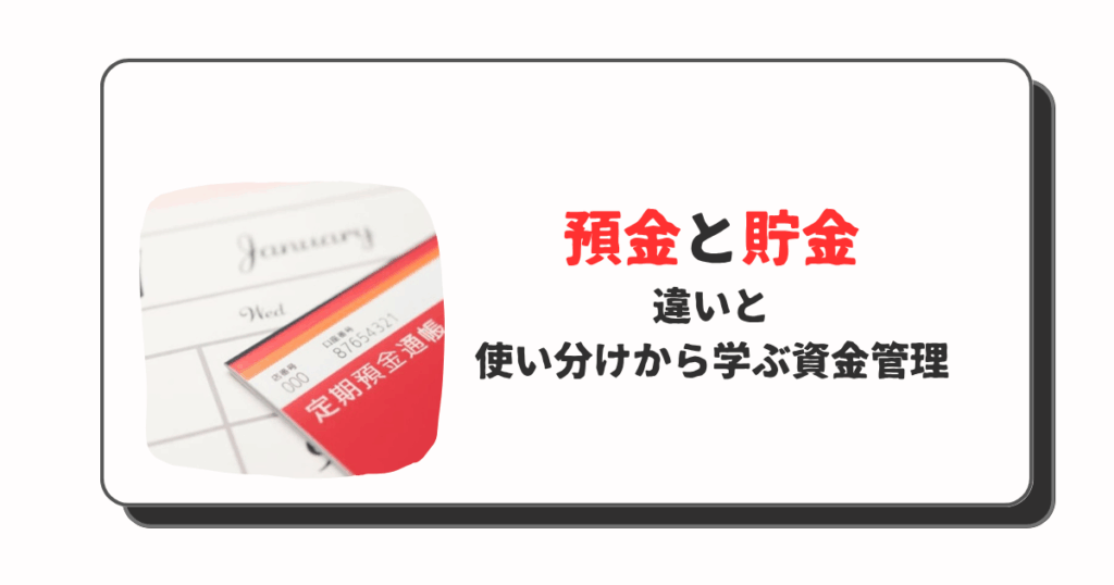 預金と貯金の違いとは？金融制度と使い分けから学ぶ資金管理の基本