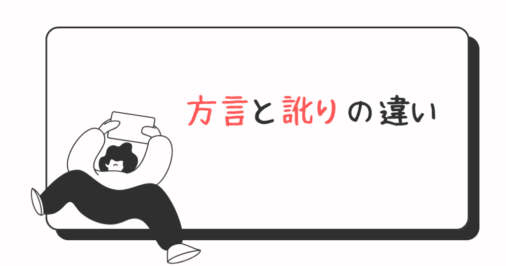「方言」と「訛り」の違いをわかりやすく！意味・特徴・実例までやさしく紹介