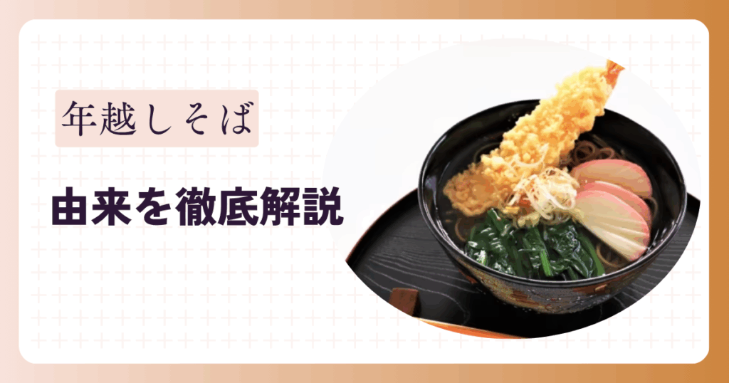 年越しそばの由来を徹底解説!歴史と意味を深掘り