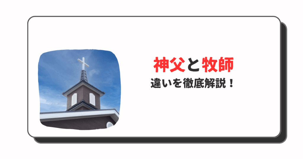 神父と牧師の違いを完全理解！宗派・立場・服装の違い