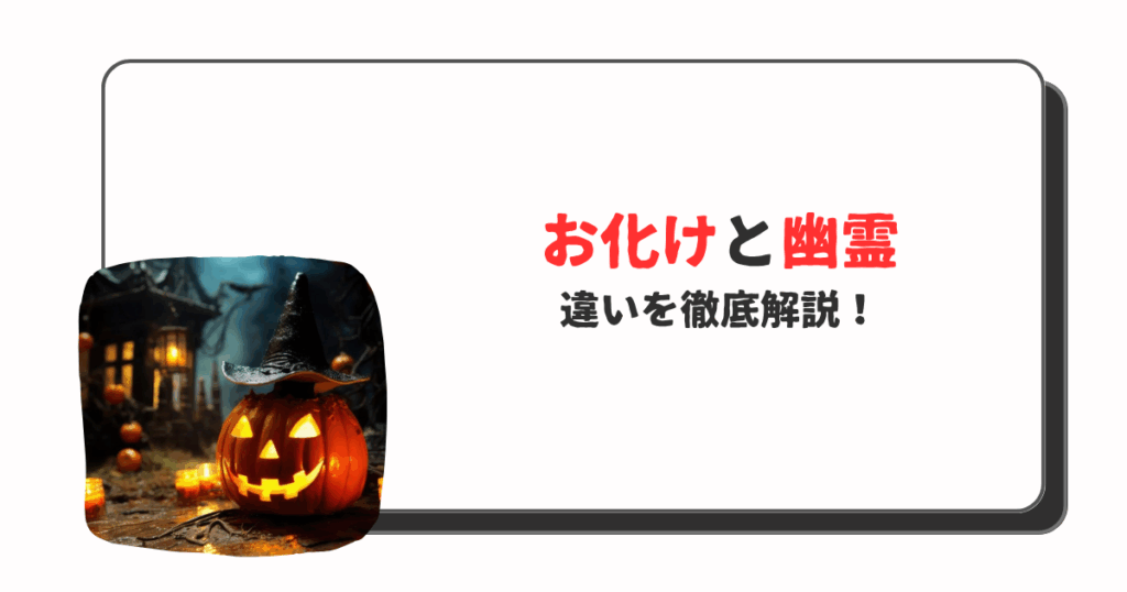お化けと幽霊の違い