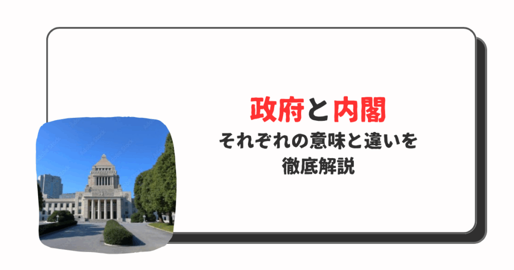 政府と内閣の違い