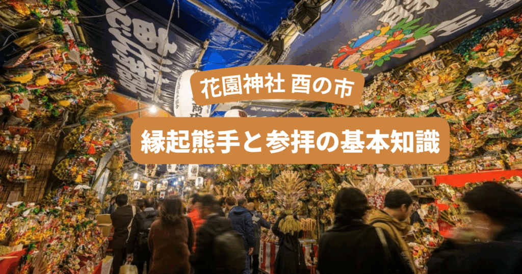 酉の市 花園神社