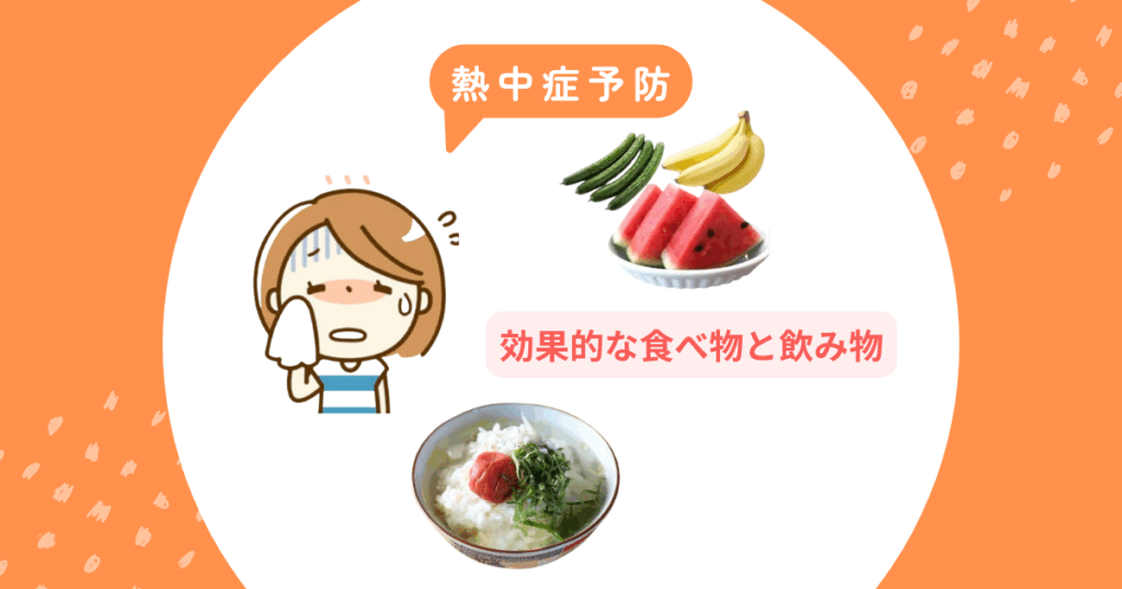 熱中症予防に効果的な食べ物と飲み物の選び方