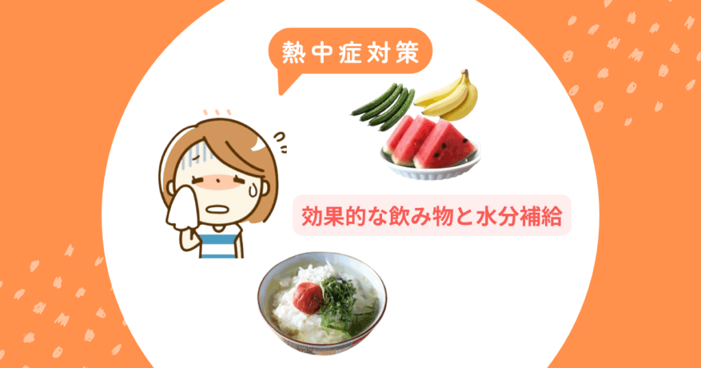 熱中症 対策 飲み物