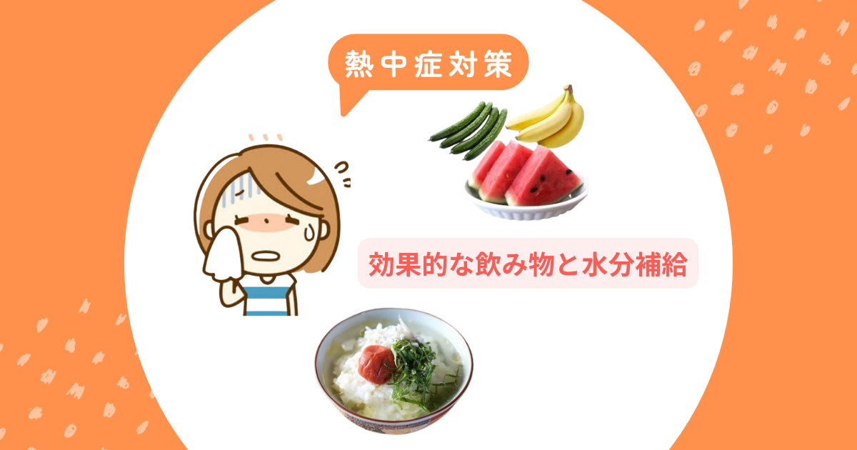 熱中症 対策 飲み物