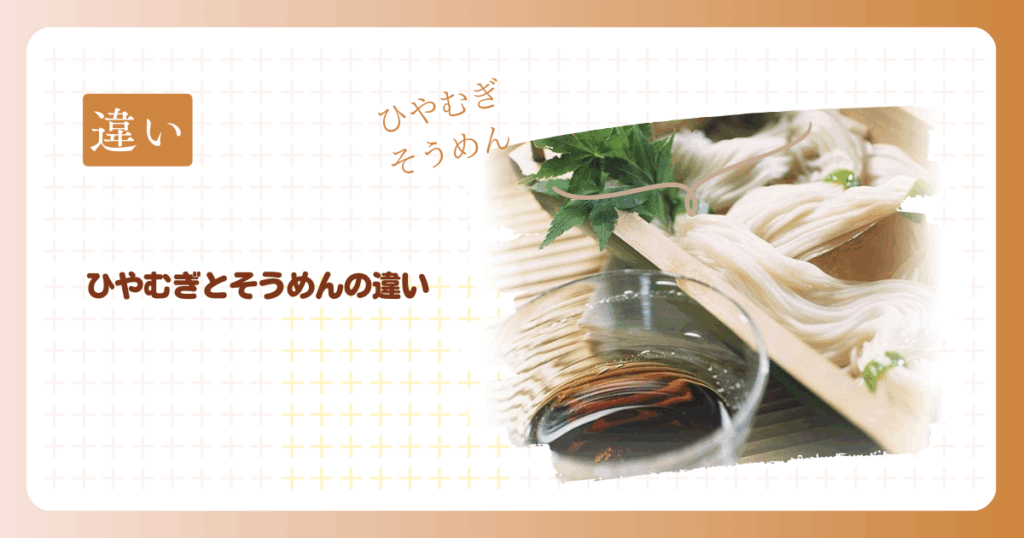 ひやむぎとそうめんの違い