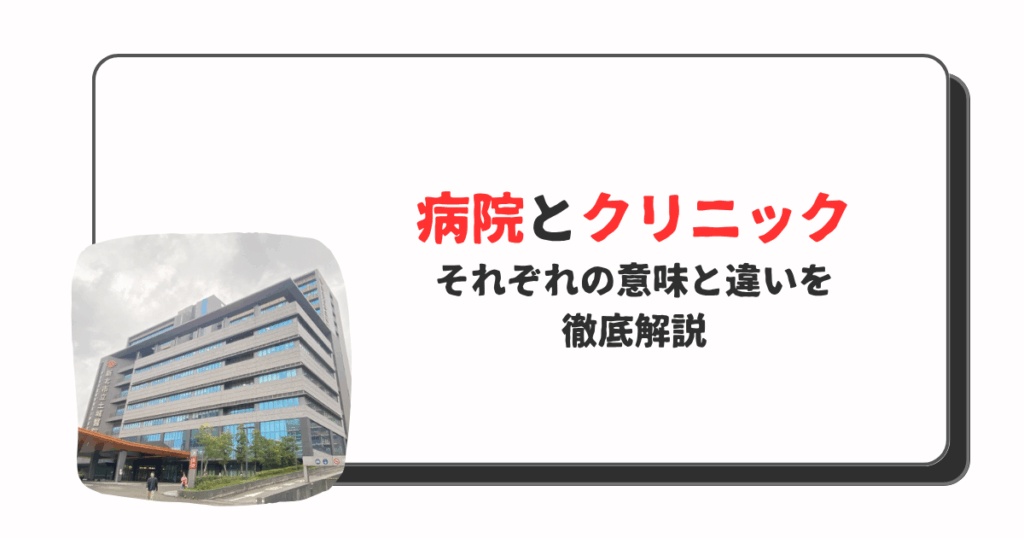 病院とクリニック、どう違う？適切な医療機関を選ぶための徹底解説