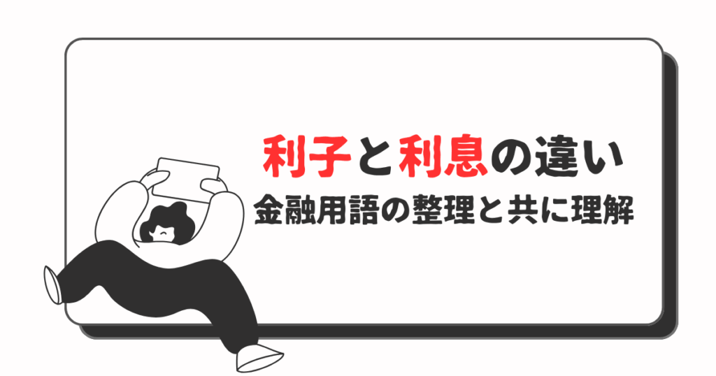 利子と利息の違い