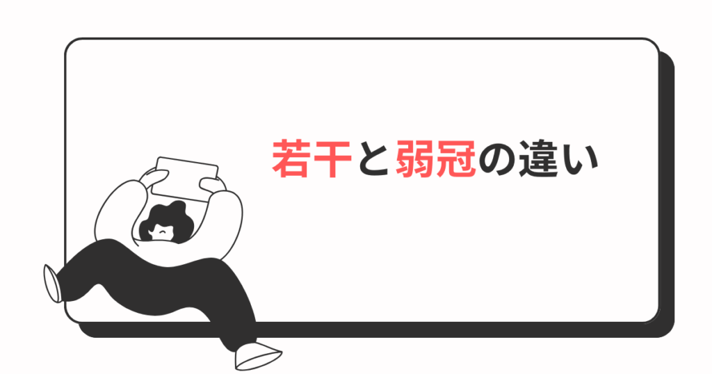 若干と弱冠の違いを徹底解説 言葉の正しい意味と使い方