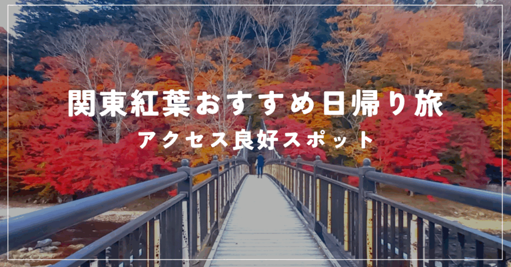 関東紅葉おすすめ日帰り旅（２） アクセス良好スポット