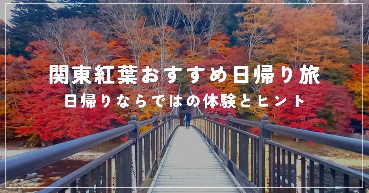 関東紅葉おすすめ日帰り旅