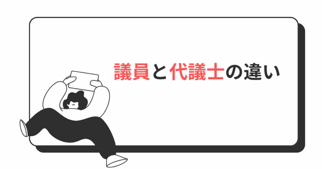 議員と代議士の違い