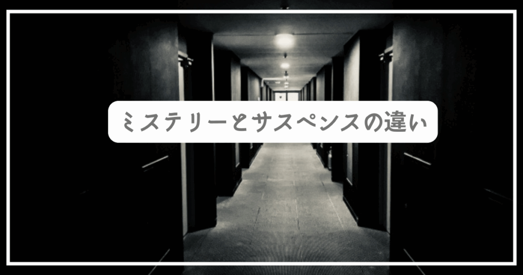 ミステリーとサスペンスの違い