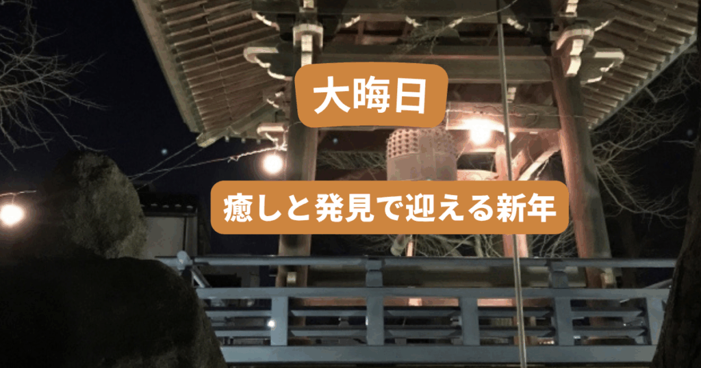 大晦日を意味ある日にする過ごし方 癒しと発見で迎える新年