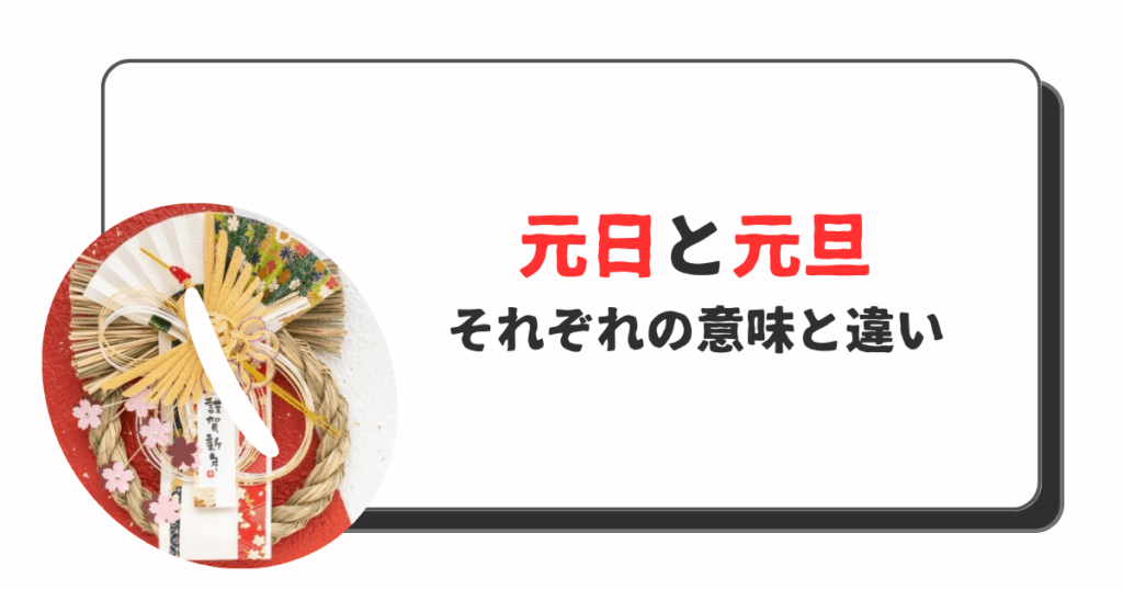 元旦と元日の違い