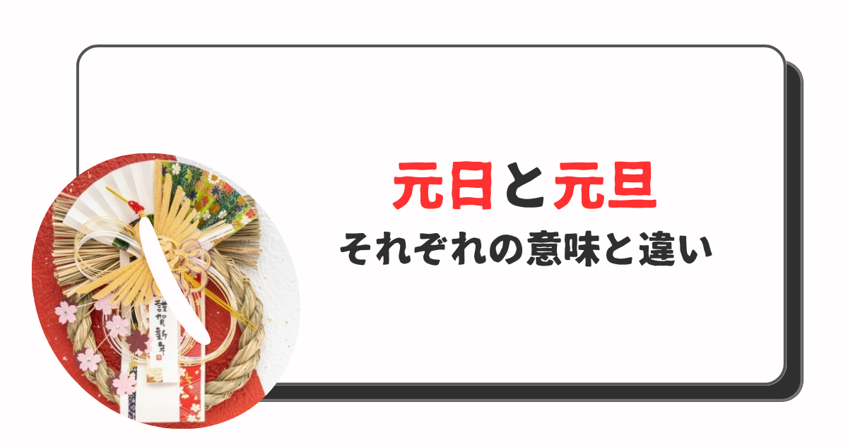 元旦と元日の違い