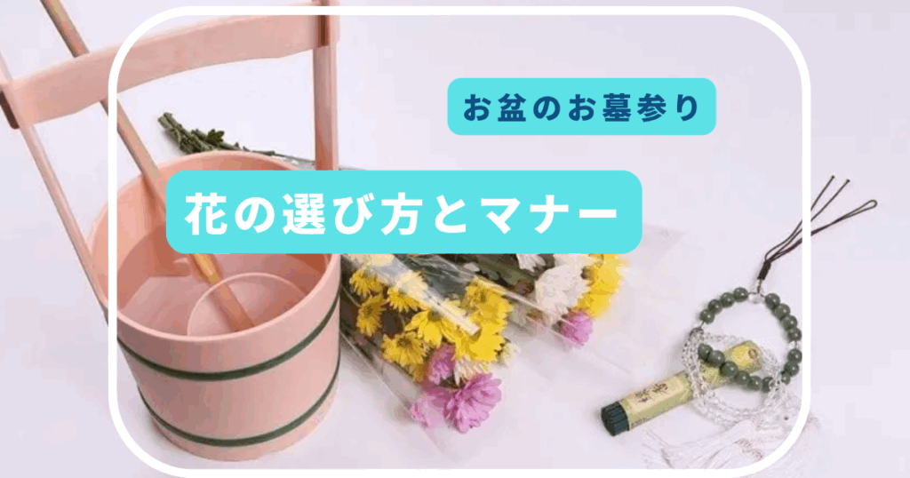 お盆のお墓参り 花の選び方とマナー 行けない時の対処法