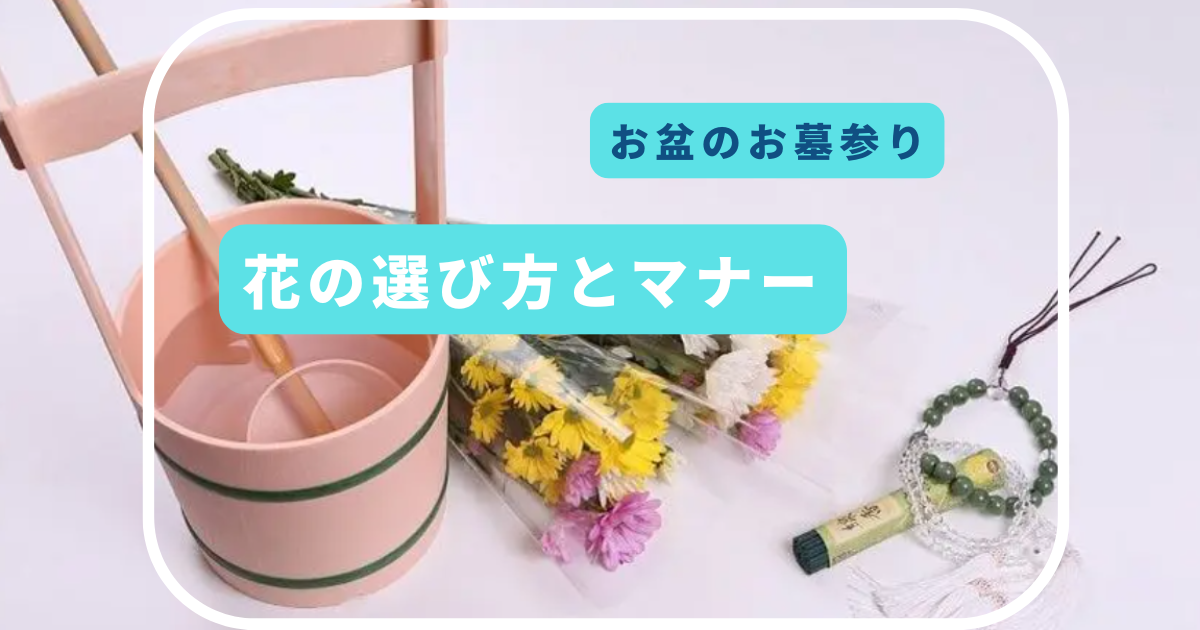 お盆のお墓参り 花の選び方とマナー 行けない時の対処法