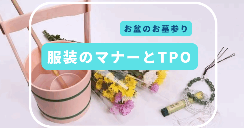 お盆のお墓参り 服装のマナーとTPO