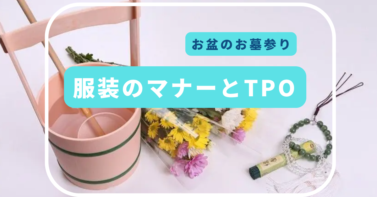 お盆のお墓参り　服装のマナーとTPO