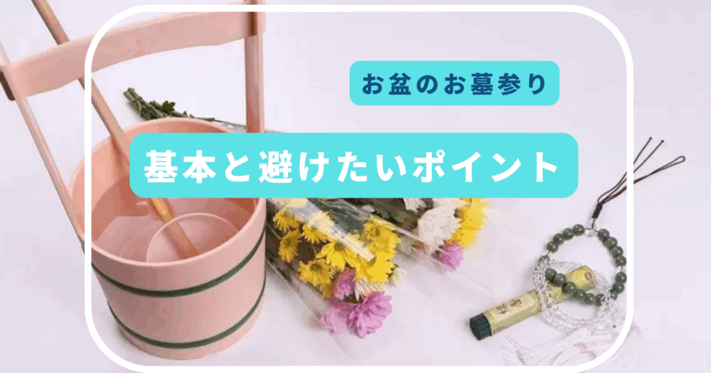 お盆のお墓参りにふさわしい服装マナー