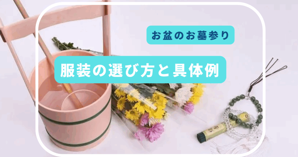 お盆のお墓参りに誰と行く?
