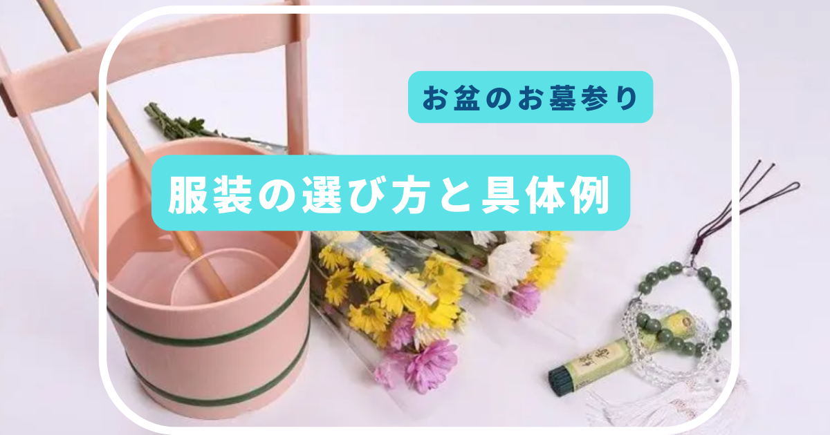 お盆のお墓参りに誰と行く？