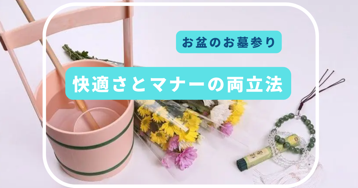 お盆のお墓参り　快適さとマナーの両立法