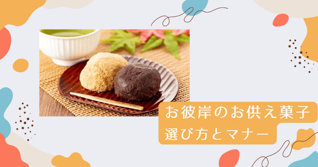 お彼岸のお供え菓子選び方 感謝伝えるマナー徹底解説