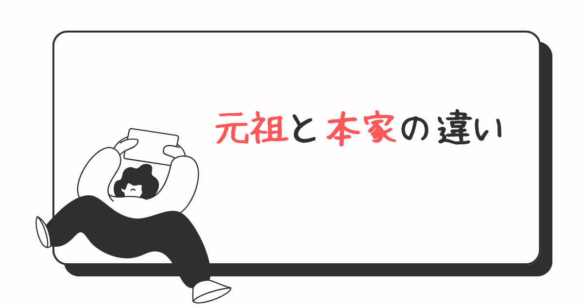 元祖と本家の違い