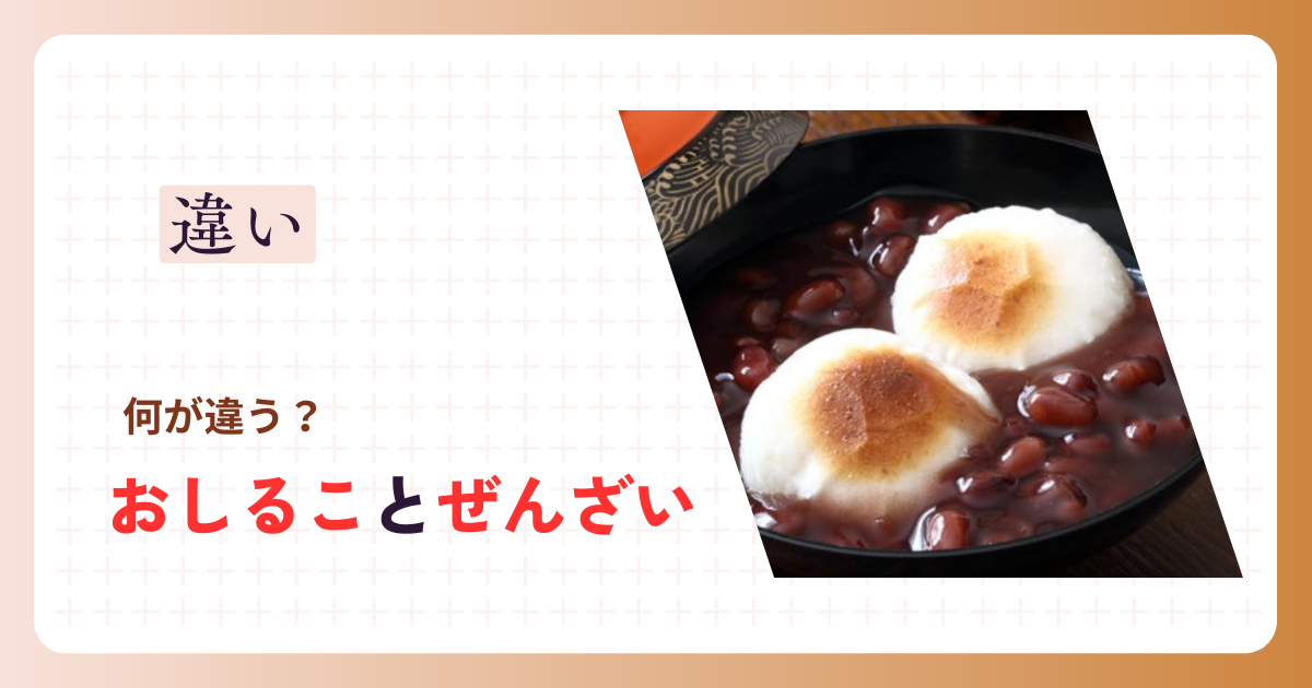 おしることぜんざいの違い