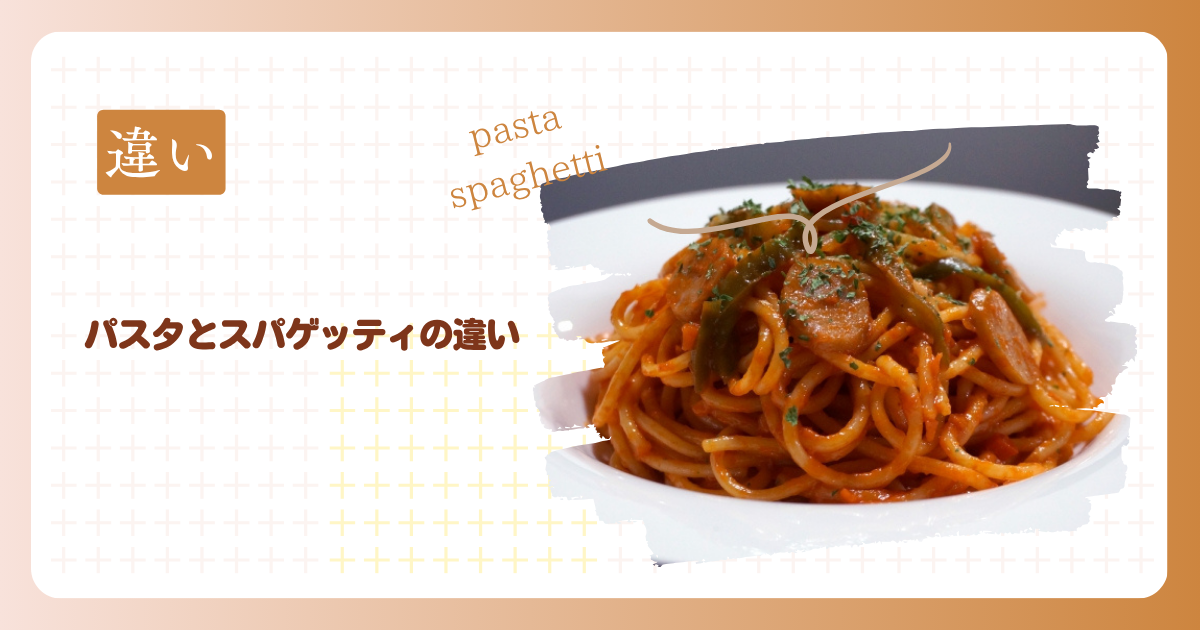 パスタとスパゲッティの違い