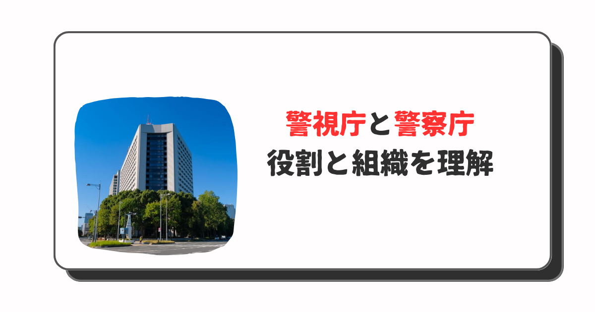 警視庁と警察庁の違い
