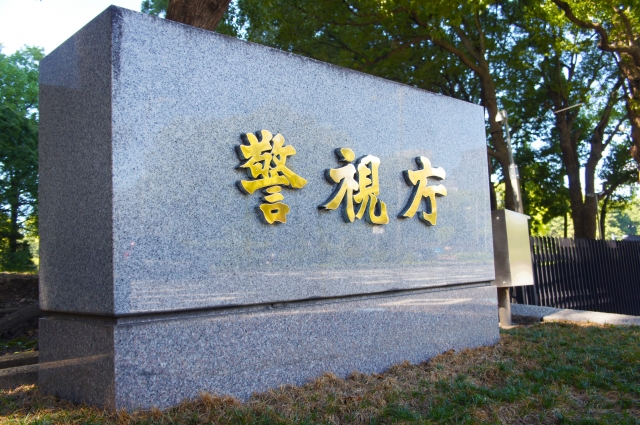 警視庁とは