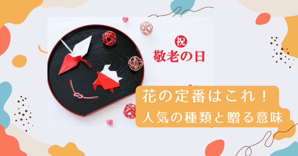 敬老の日 花の定番はこれ！ 人気の種類と贈る意味を解説