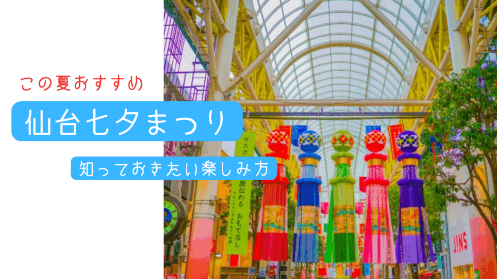 仙台七夕まつり旅行前に知っておきたい楽しみ方