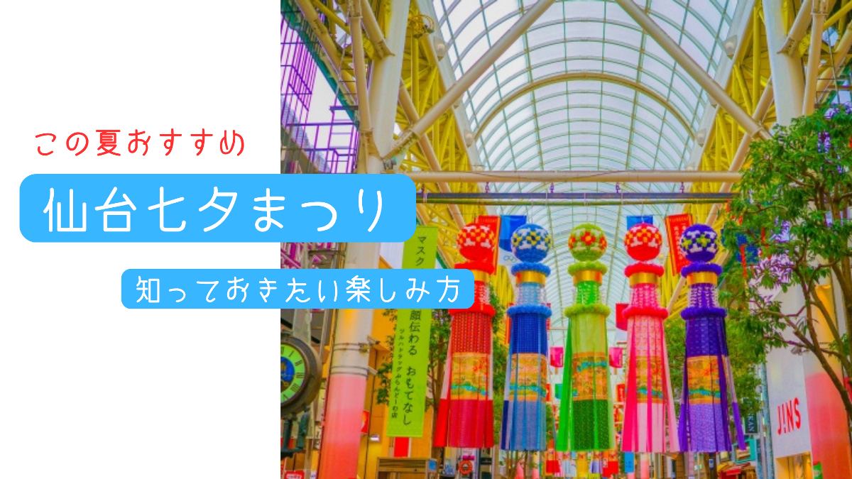 仙台七夕まつり旅行前に知っておきたい楽しみ方